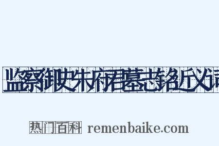 监察御史朱府君墓志铭近义词是什么意思的图片